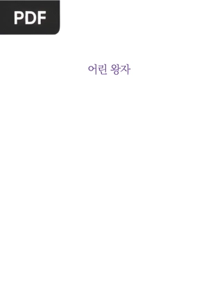 어린 왕자 (The Little Prince)