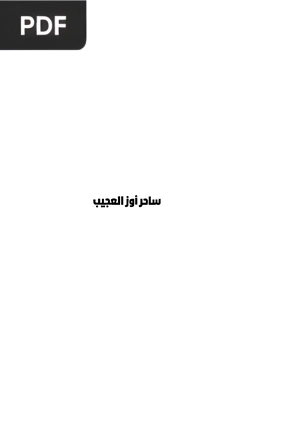 ساحر أوز العجيب (The Wonderful Wizard of OZ)