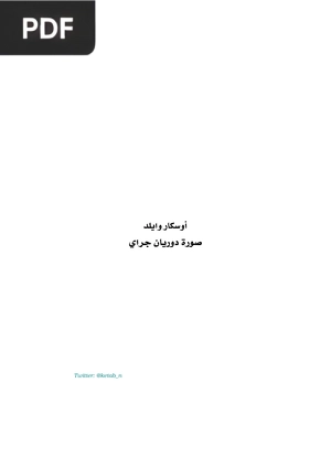 صورة دوريان جراي (The Picture of Dorian Gray)