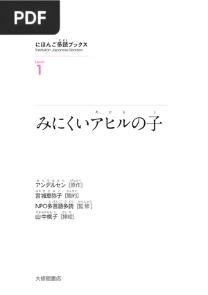 みにくいア あ ヒ ひ ル る の子 (The Ugly Duckling)