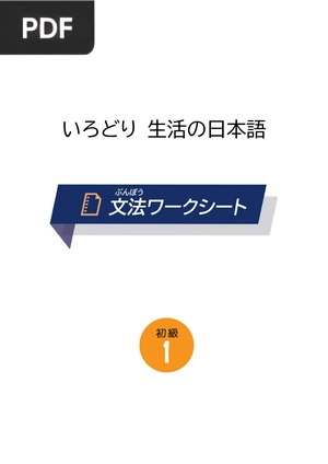Grammar Worksheets - Colorful Japanese for everyday life