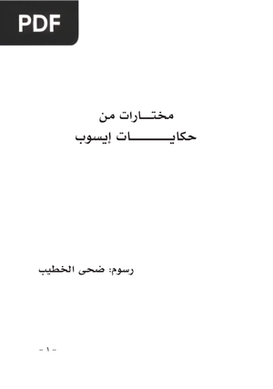 حكايــــــــــــــــــات إيسوب (Aesop's Fables)
