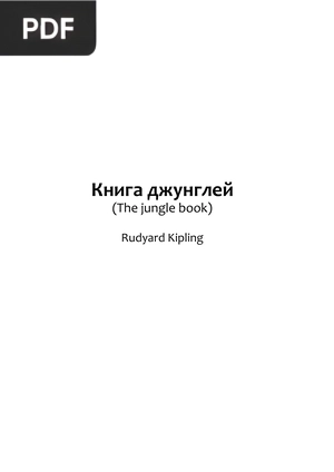 Книга джунглей (The jungle book)
