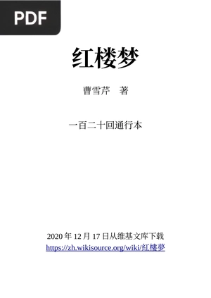 红楼梦 (Dream of the Red Chamber)