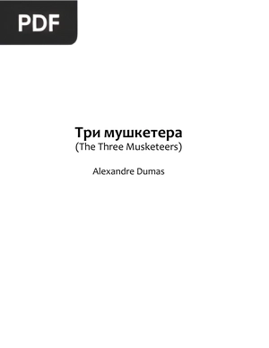 Три мушкетера (The Three Musketeers)