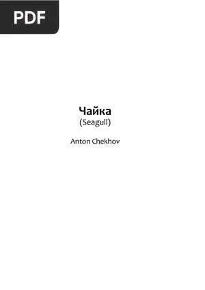 Чайка (Seagull)