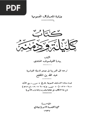 كليلة ودمنة (Kalila and Demna)