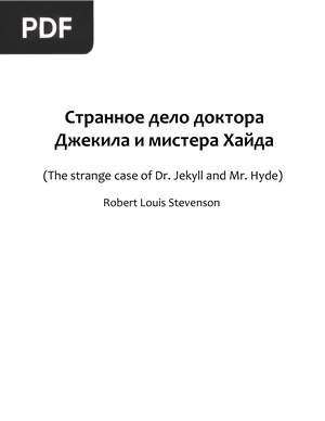 Странное дело доктора Джекила и мистера Хайда (The strange case of Dr. Jekyll and Mr. Hyde)