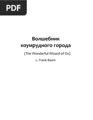 Волшебник изумрудного города (The Wonderful Wizard of Oz)
