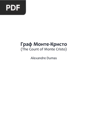 Граф Монте-Кристо (The Count of Monte Cristo)